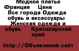 Модное платье Франция  › Цена ­ 1 000 - Все города Одежда, обувь и аксессуары » Женская одежда и обувь   . Красноярский край